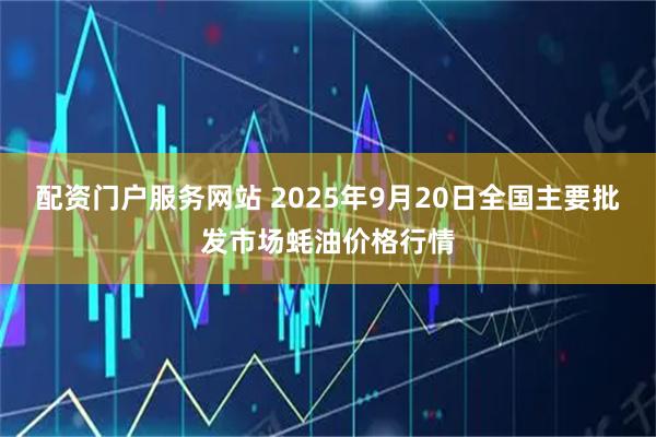 配资门户服务网站 2025年9月20日全国主要批发市场蚝油价格行情