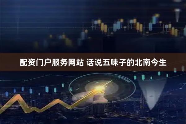 配资门户服务网站 话说五味子的北南今生