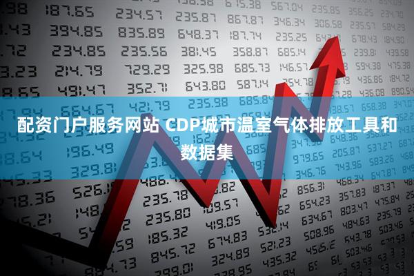 配资门户服务网站 CDP城市温室气体排放工具和数据集